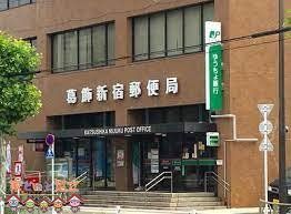 周辺環境　ゆうちょ銀行葛飾新宿店 徒歩24分。 1910m