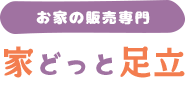 お家の販売&買取専門　家もん