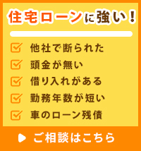 家もんは住宅ローンに強い！