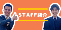 staff紹介