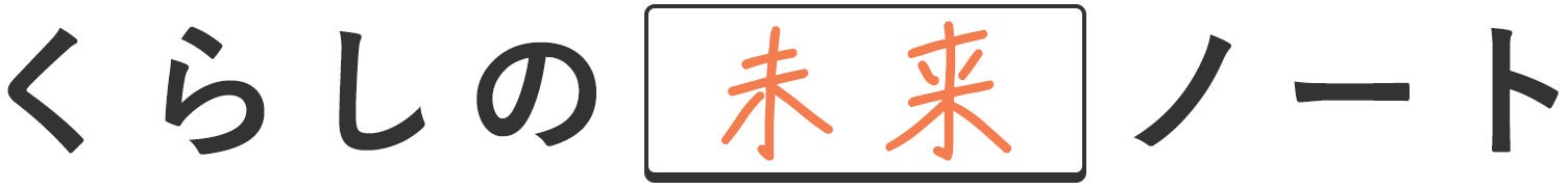 くらしの未来ノート