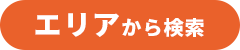 エリアから検索