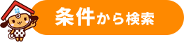 条件から検索